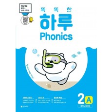 똑똑한 하루 Phonics 2A: 매직e 장모음