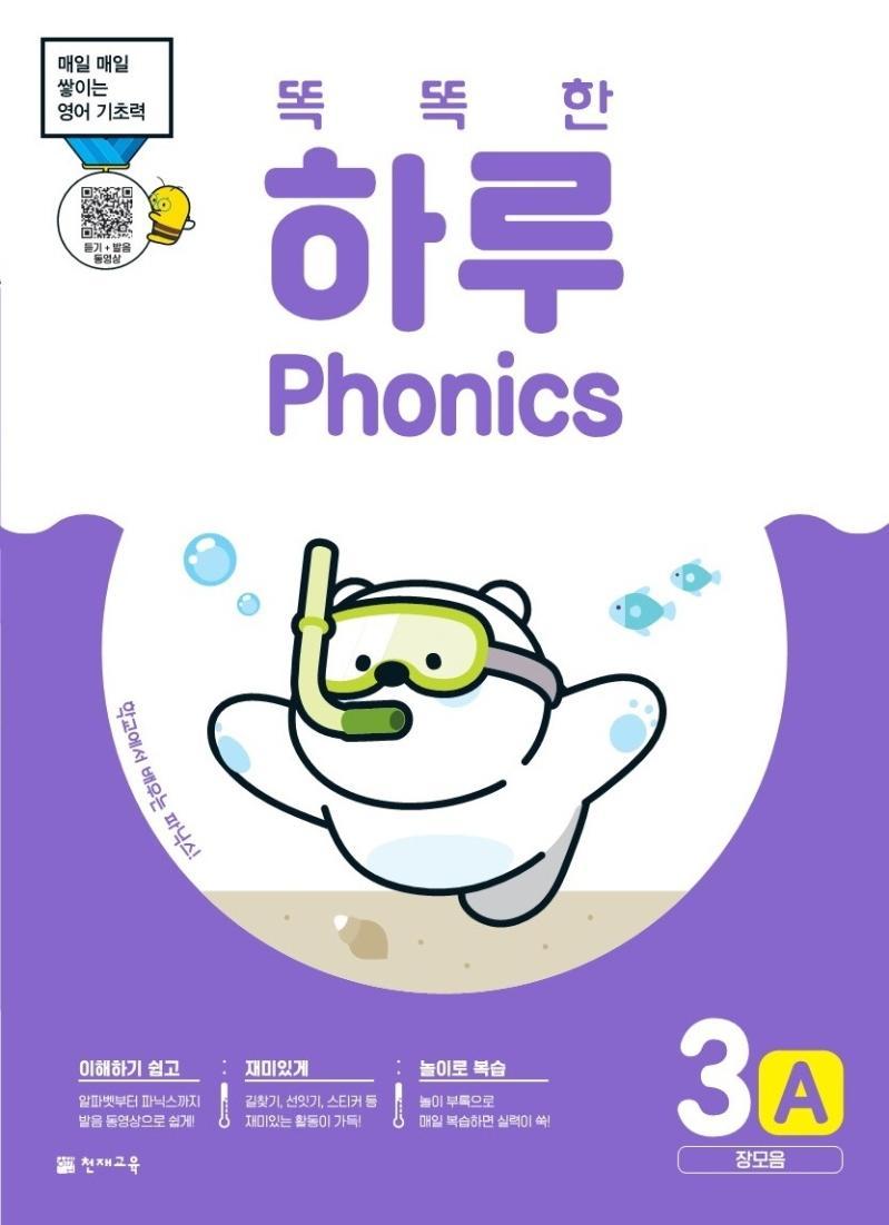 똑똑한 하루 Phonics 3A: 장모음