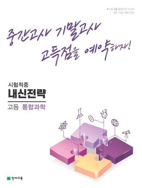 내신전략 고등 통합과학(2023)