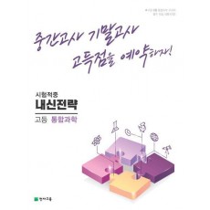 내신전략 고등 통합과학(2023)