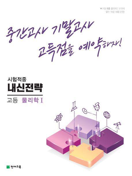 내신전략 고등 물리학1(2023)