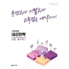 내신전략 고등 물리학1(2023)