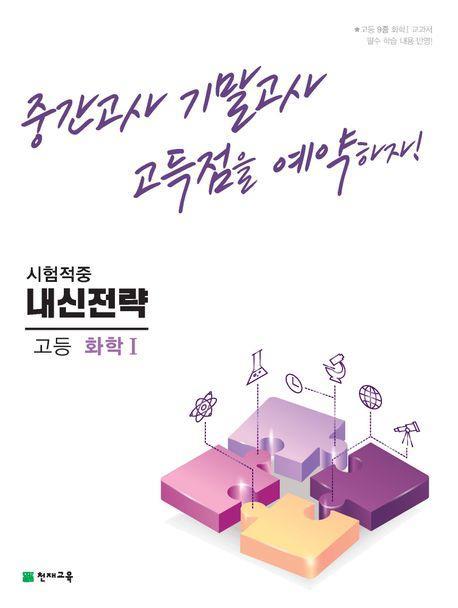 내신전략 고등 화학1(2023)