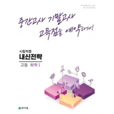 내신전략 고등 화학1(2023)