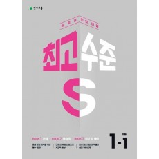 최고수준 S 초등 수학 1-1(2023)