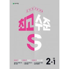 최고수준 S 초등 수학 2-1(2023)