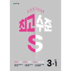 최고수준 S 초등 수학 3-1(2023)