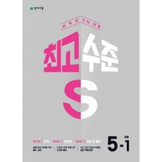 최고수준 S 초등 수학 5-1