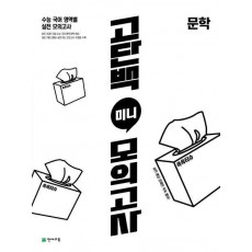 고단백 미니 모의고사 문학(2023)(2024 수능대비)