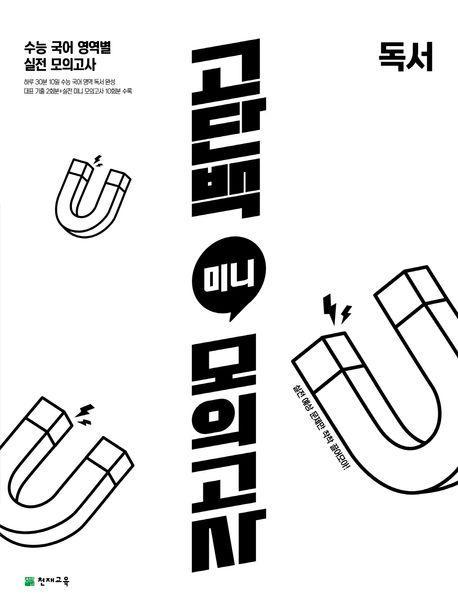 고단백 미니 모의고사 독서(2023)(2024 수능대비)