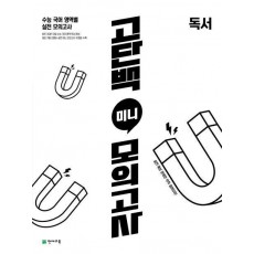고단백 미니 모의고사 독서(2023)(2024 수능대비)