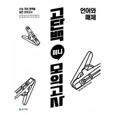 고단백 미니 모의고사 언어와 매체(2023)(2024 수능대비)