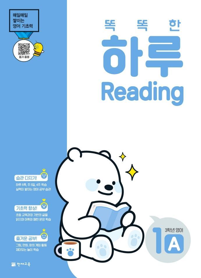 똑똑한 하루 Reading 1A 초등 3학년 영어(2022)