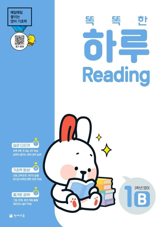 똑똑한 하루 Reading 1B 초등 3학년 영어(2022)