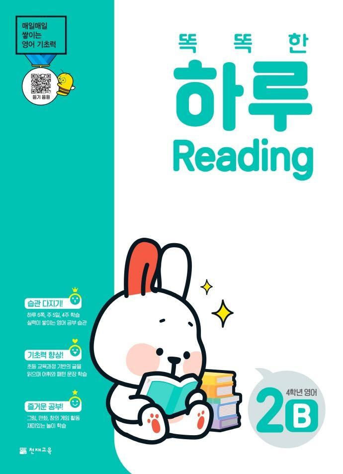 똑똑한 하루 Reading 2B 초등 4학년 영어(2022)