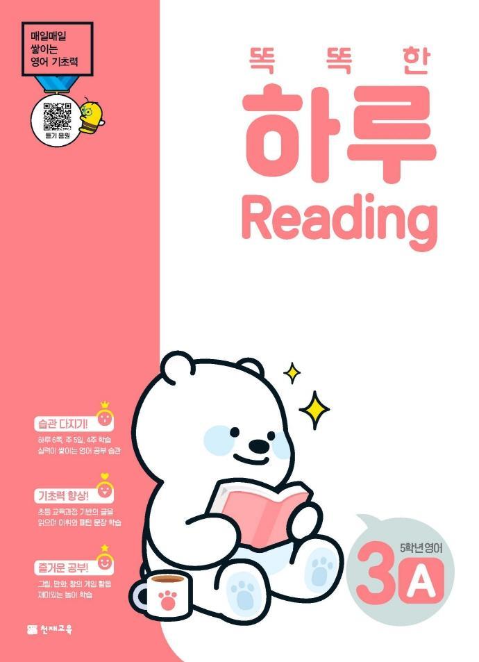 똑똑한 하루 Reading 3A 초등 5학년 영어(2022)