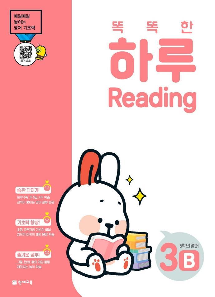 똑똑한 하루 Reading 3B 초등 5학년 영어(2022)