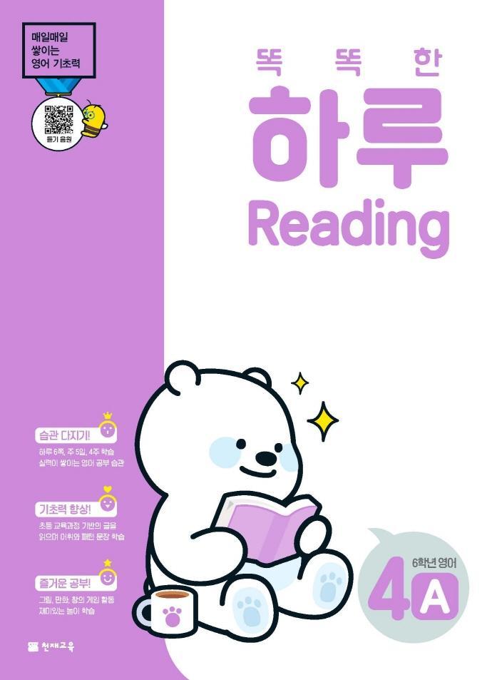 똑똑한 하루 Reading 4A 초등 6학년 영어(2022)