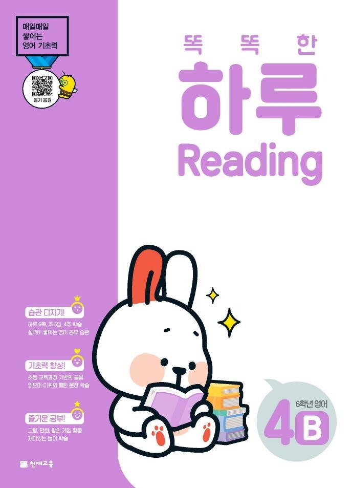 똑똑한 하루 Reading 4B 초등 6학년 영어(2022)