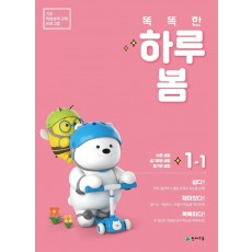 똑똑한 하루 봄 초등 1-1(2022)