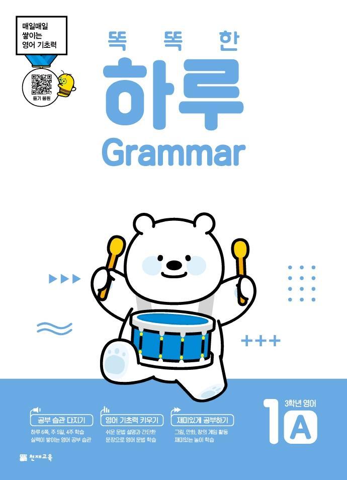 똑똑한 하루 Grammar 1A 초등 3학년 영어(2022)