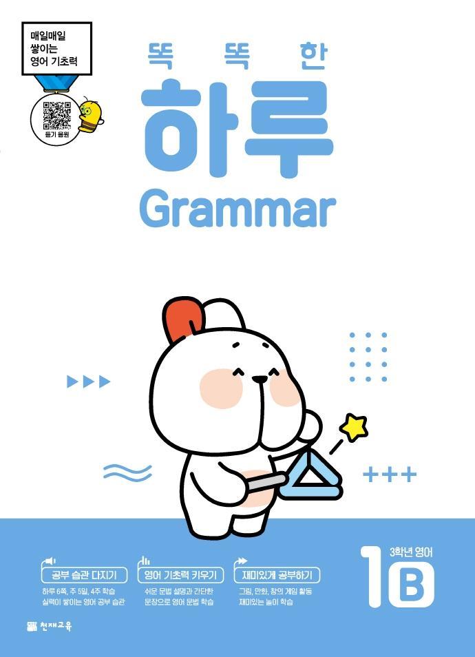 똑똑한 하루 Grammar 1B 초등 3학년 영어(2022)