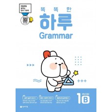 똑똑한 하루 Grammar 1B 초등 3학년 영어(2022)