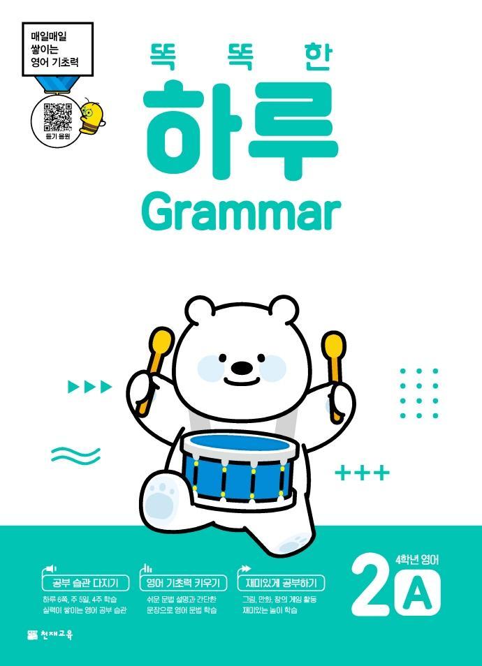 똑똑한 하루 Grammar 2A 초등 4학년 영어(2022)