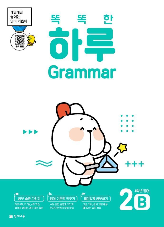 똑똑한 하루 Grammar 2B 초등 4학년 영어(2022)