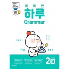 똑똑한 하루 Grammar 2B 초등 4학년 영어(2022)