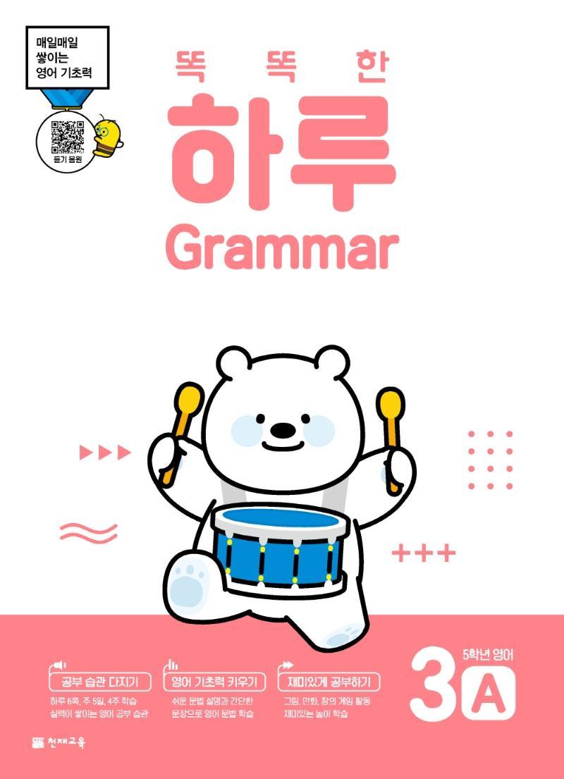 똑똑한 하루 Grammar 3A 초등 5학년 영어(2022)