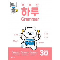 똑똑한 하루 Grammar 3A 초등 5학년 영어(2022)