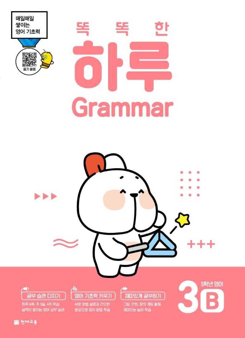 똑똑한 하루 Grammar 3B 초등 5학년 영어(2022)