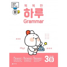 똑똑한 하루 Grammar 3B 초등 5학년 영어(2022)