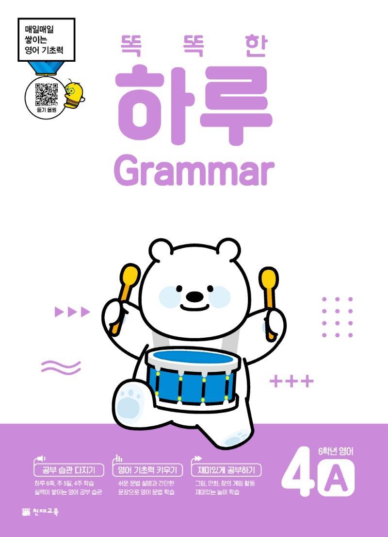 똑똑한 하루 Grammar 4A 초등 6학년 영어(2022)