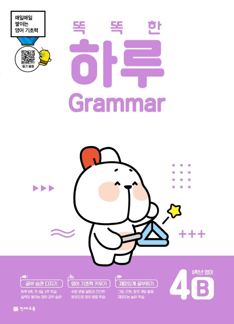 똑똑한 하루 Grammar 4B 초등 6학년 영어(2022)