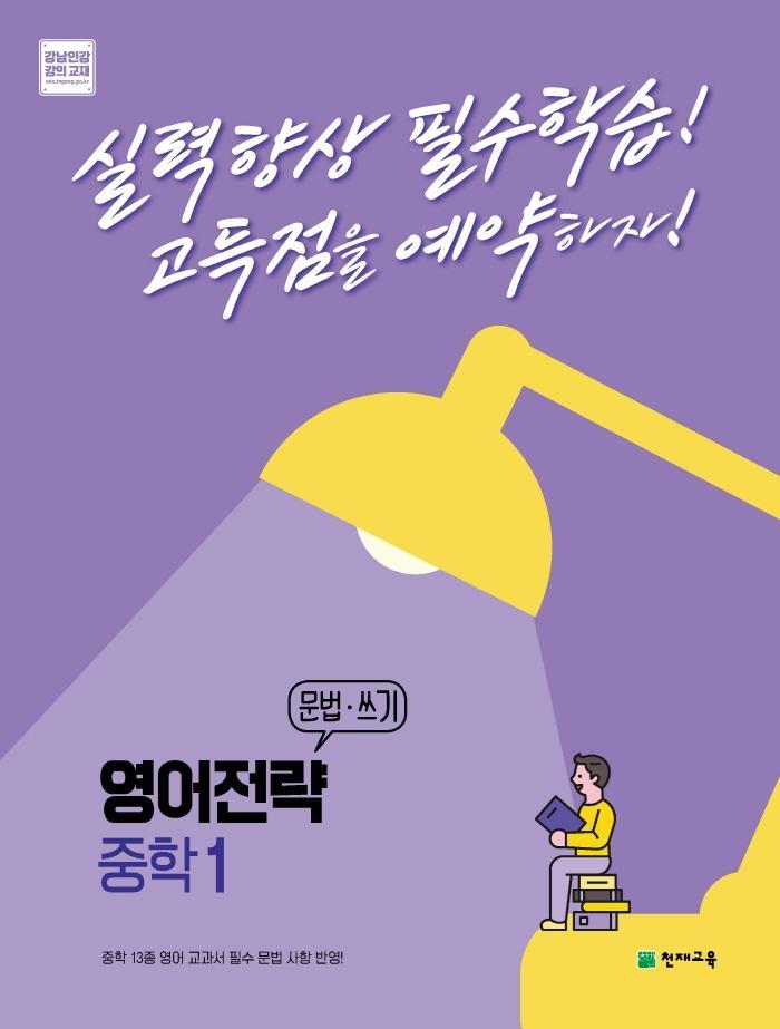 영어전략 문법·쓰기 중학 1(2022)