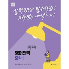 영어전략 문법·쓰기 중학 1(2022)