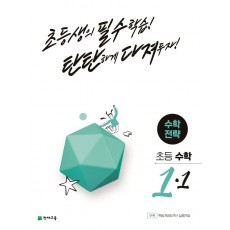 초등 수학 전략 1-1(2022)