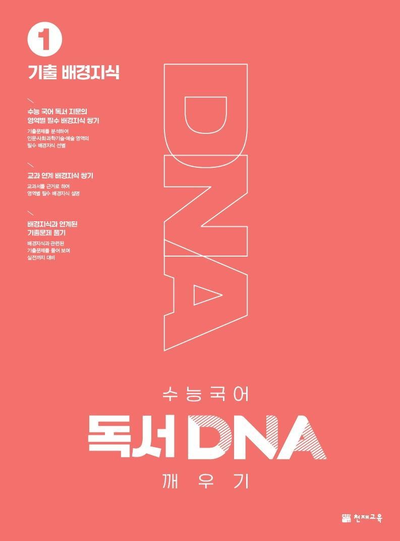 수능 국어 독서 DNA 깨우기. 1: 기출 배경지식(2022)