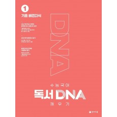 수능 국어 독서 DNA 깨우기. 1: 기출 배경지식(2022)