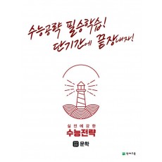 수능전략 국어영역 문학(2022)