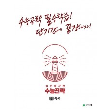 수능전략 국어영역 독서(2022)