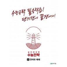 수능전략 국어영역 언어와 매체(2022)