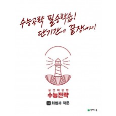 수능전략 국어영역 화법과 작문(2022)