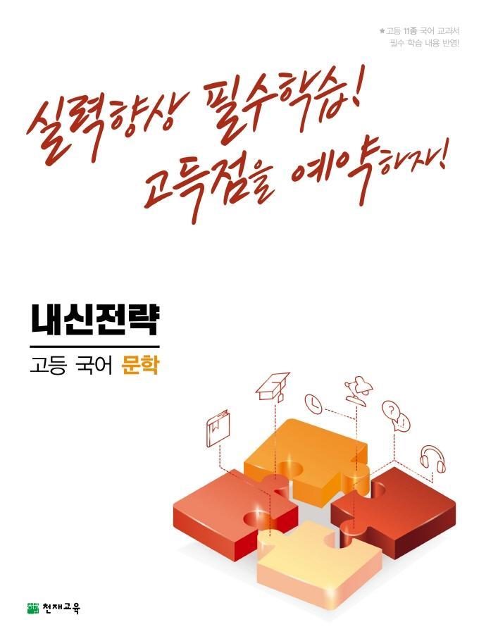 내신전략 고등 국어 문학(2022)