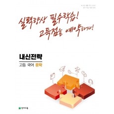 내신전략 고등 국어 문학(2022)