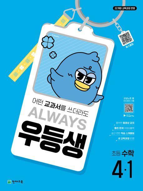 우등생 초등 수학 4-1(2025)