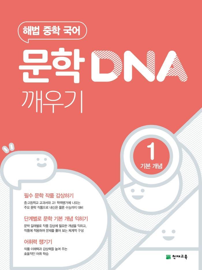 해법 중학 국어 문학 DNA 깨우기. 1: 기본 개념(2022)