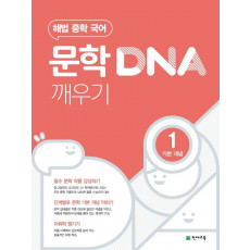 해법 중학 국어 문학 DNA 깨우기. 1: 기본 개념(2022)